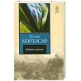russische bücher: Кортасар Х. - Тайное оружие