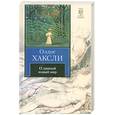russische bücher: Хаксли О. - О дивный мир