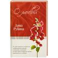 russische bücher: Рубина Д. - О любви Рубина Д.