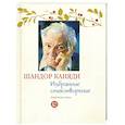 russische bücher: Каняди Ш. - Избранные стихотворения