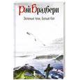 russische bücher: Брэдбери Р. - Зеленые тени, Белый Кит