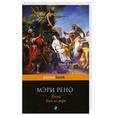 russische bücher: Рено М. - Тесей. Бык из моря