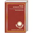 russische bücher:  - Песни великой степи. Казахский фольклор