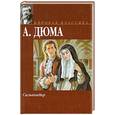russische bücher: Дюма. А. - Сильвандир