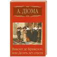 russische bücher: Дюма А. - Виконт де Бражелон, или Десять лет спустя. Том 5