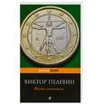 russische bücher: Пелевин В. - Жизнь насекомых