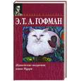 russische bücher: Гофман Э. - Житейские воззрения кота Мурра