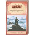 russische bücher: Цвейг С. - Звездные часы человечества. Новеллы. Легенды