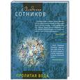 russische bücher: Сотников В. - Пролитая вода
