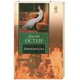 russische bücher: Остен Дж. - Доводы рассудка