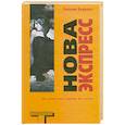russische bücher: Берроуз У. - Нова Экспресс