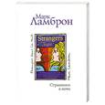russische bücher: Ламброн М. - Странники в ночи
