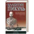 russische bücher: Пикуль В. - Каторга. Богатство