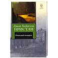 russische bücher: Пристли Д. - Опасный Поворот; Инспектор пришёл