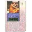 russische bücher: Пристли Д. - 31 июня ; Дженни Вильерс : повести