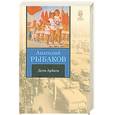 russische bücher: Рыбаков А. - Дети Арбата. В 3 книгах. Книга 1. Дети Арбата