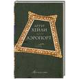 russische bücher: Хейли А. - Аэропорт
