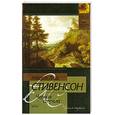 russische bücher: Стивенсон Р.Л. - Черная стрела