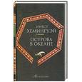 russische bücher: Хемингуэй Э. - Острова в океане