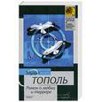 russische bücher: Тополь Э. - Роман о любви и терроре