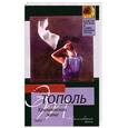 russische bücher: Тополь Э. - Кремлевская жена
