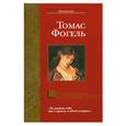 russische bücher: Фогель Т. - Последняя история Мигела Торреша да Силва