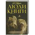 russische bücher: Брукс Д. - Люди книги