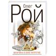 russische bücher: Рой О. - Мужчина в окне напротив