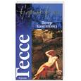 russische bücher: Гессе Г. - Петер Каменцинд