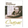 russische bücher: Кемеровский Е. - Счастье