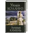 russische bücher: Коллинз У. - Лунный камень