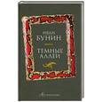 russische bücher: Бунин И. - Темные аллеи