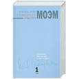russische bücher: Моэм У. - Собрание рассказов. В 3 томах. Том 1