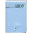 russische bücher: Моэм У. - Собрание рассказов. В 3 томах. Том 2