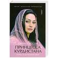 russische bücher: Сэссон Д. - Принцесса Курдистана. Любовь на растерзанной земле