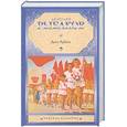 russische bücher: Рыбаков А. - Дети Арбата. В 3 книгах. Книга 1. Дети Арбата