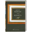 russische bücher: Хейли А. - Колеса