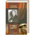russische bücher: Цвейг С. - Цвейг С. Полное собрание сочинений в одном томе