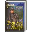 russische bücher: Федосеев Г. - Злой дух Ямбуя