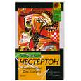 russische bücher: Честертон Г. К. - Возвращение Дон Кихота