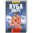 russische bücher: Столповская О. - Куба либре
