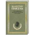 russische bücher: Пикуль В. - На задворках Великой империи. Книга 1.