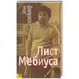 russische bücher: Клейнер И. - Лист Мебиуса