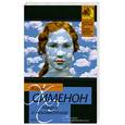russische bücher: Сименон Ж. - Мегрэ и неизвестная. Мегрэ и одинокий человек