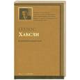 russische bücher: Хаксли О. - О дивный новый мир