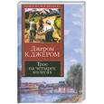 russische bücher: Джером К. Джером - Трое на четырех колесах