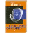 russische bücher: Левин Б. - Синдром "уссори"