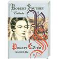 russische bücher: Саути Р. - Баллады