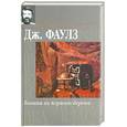russische bücher: Фаулз Дж. - Башня из черного дерева. Элидюк. Бедный Коко. Энигма. Туча