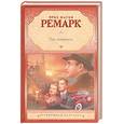 russische bücher: Ремарк Э. - Три товарища